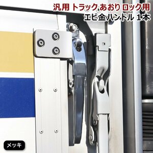 汎用 トラック あおり用 メッキ エビカン バネカン 1本 新品 アオリ ロック エビ金 ハンドル 1個 スチール製 デコトラ