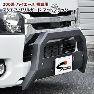 200系 ハイエース 標準 スクエア バンパー ガード マット ブラック スキッド 付き 新品 U字型 ブッシュ バー グリル 角パイプ 角型 トヨタ