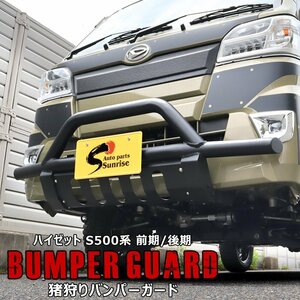 Hijet S500 前期 後期 パイプ 猪狩 Bumper ブラック スキッド included New item ブッシュ バー Grille ガード ジャンボ アゲトラ 猪狩り