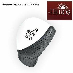 HELIOS ヴォクシー 80系 ノア シフトノブ シフトレバー シフト ハイブリッド 専用 VOXY NOAH 6mm径 ホワイト