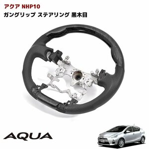 NHP10 トヨタ アクア 黒木目 PVCレザー ガングリップ コンビ ステアリング 新品