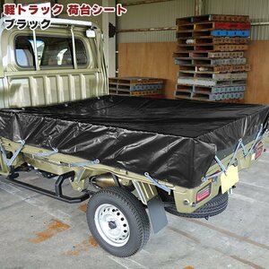 汎用 軽トラ 荷台 シート ブラック 約208×187cm ゴムバンド付き 新品 黒 荷台 カバー 防水 平張り 雨よけ エステル