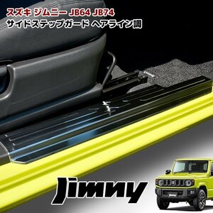 JB64W JB74W ジムニー ジムニーシエラ スカッフプレート サイドステップ ガード サイドシル ヘアライン ブラック 左右セット 新品 スカッフ