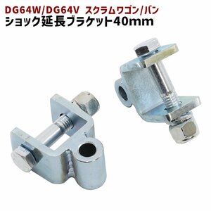 マツダ DG64W DG64V スクラムワゴン バン リア ショック 延長 ブラケット 40mm 延長 リフトアップ 2個セット 新品 ショックアブソーバー