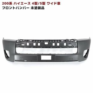 200系 ハイエース 4型 ワイド 純正 タイプ フロント バンパー 未塗装 新品