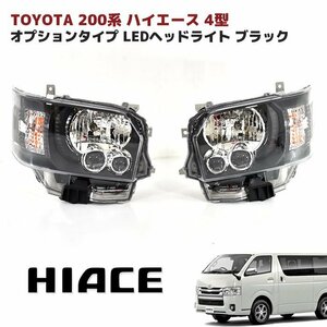 200系 ハイエース 4型 5型 オプション タイプ LED ヘッド ライト インナー ブラック 左右セット 新品 ハロゲン車用