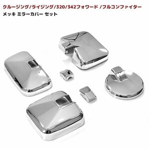  Mitsubishi Fuso full navy blue Fighter plating mirror cover 4 point set new goods under - mirror cover attaching large specification increased ton car 