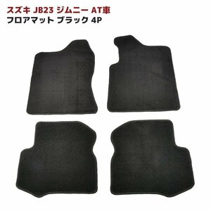 JB23W ジムニー AT車 フロアマット ブラック Ver,2 4点セット 新品 厚み5ｍｍ 専用設計 高品質 同梱不可 スズキ JB23