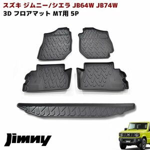 JB64W JB74W ジムニー MT車 3D フロアマット ラゲッジマット ツールボックス用 5Pセット 防水 TPO素材 立体 ブラック スズキ シエラ