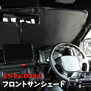 スクラム DG64V DG64W サンシェード フロントガラス用 遮光 断熱 UVカット ワンタッチ エコ 省エネ 日除け 新品 収納ケース付き マツダ