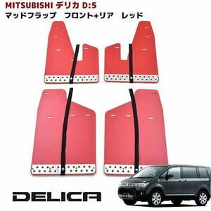  Delica D5 large mud flap mudguard mud guard red for 1 vehicle front rear set new goods red Mitsubishi D:5