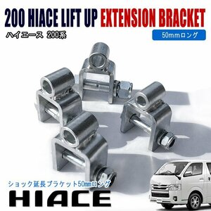 200 series Hiace 1 type 2 type 3 type 4 type 5 type 6 type shock extension bracket front & rear 4 piece set for 1 vehicle new goods 50mm extension lift up 