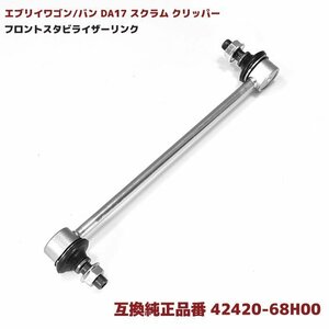 エブリイ ワゴン バン DA17 DA64 スクラム クリッパー フロント スタビライザー リンク 互換品 42420-68H00 42420-68H01 スタビリンク 1本