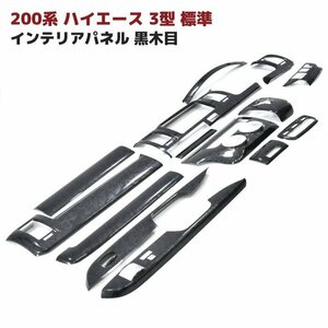 200系 ハイエース 3型 標準 黒木目 インテリア パネル 14P セット 新品 オートエアコン用 インパネ 内装