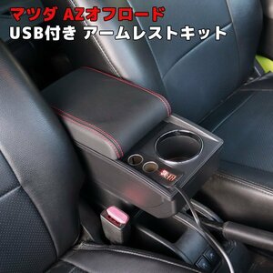 AZオフロード JM23W Aタイプ USB付き アームレスト レッドステッチ センター コンソール ボックス 新品 後付け 肘置 シガーソケット マツダ