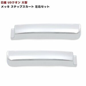 日産 UD クオン 大型 メッキ サイド ステップ スカート 左右セット 新品