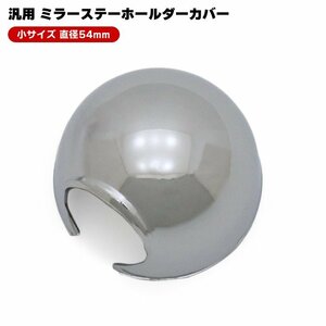 三菱ふそう ジェネレーション キャンター 標準 手動ミラー 等 メッキ ミラー ステー ホルダー カバー 54φ 1個 新品 汎用 デコトラ 根元