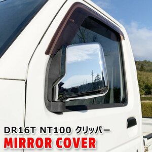 日産 DR16T NT100 クリッパー トラック メッキ ドア ミラー カバー 左右 新品 軽トラ ドア サイド ガーニッシュ カバー ベゼル