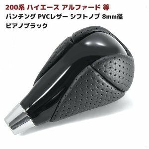 200系 ハイエース アルファード 等 パンチング PVCレザー シフトノブ 8mm径 ピアノブラック 新品 トヨタ 汎用