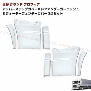 日野 NEW プロフィア アッパーステップカバー ＆ ドア アンダー ガーニッシュ ＆ クォーター フェンダー カバー 3点セット 左右