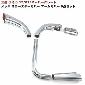  Mitsubishi Fuso Super Great 17 07 NEW plating mirror stay cover mirror arm cover 9 point new goods 