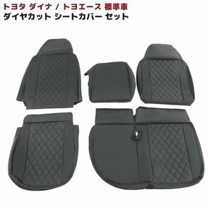 トヨタ ダイナ トヨエース 標準 シートカバー 運転席 助手席 セット ブラック キルティング H11.05～ PVCレザー