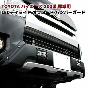 200系 ハイエース 4型 5型 6型 標準 LED デイライト付き フロント バンパー ガード オフロード 新品 アンダーシルバー ver,2 ナロー