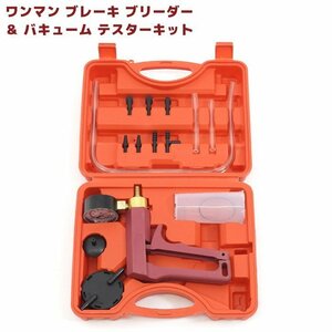 負圧式 ワンマン ブレーキ ブリーダー キット ＆ バキューム テスター 新品 フルード 交換 エアー抜き工具 バキューム 一人作業 ソロ