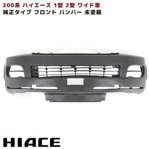 200 HiAce 1type 2type Wide Genuine タイプ フロント Bumper 未塗装 New item