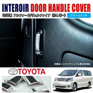 10 series 20 series Alphard Vellfire inside inner door handle chrome cover 4P new goods plating 