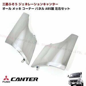  Mitsubishi Fuso generation Canter all plating corner panel ABS made left right set new goods 