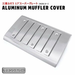  Mitsubishi Fuso 17 Super Great muffler покрытие алюминиевый satin silver новый товар экстерьер custom детали демонстрационный рузовик большой 10t 10 тонн грузовик 