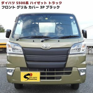 Daihatsu Hijet truck S500 前期 フロント ガーニッシュ マットブラック Grille Cover フルset 3P New item Black 3分割