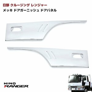 日野 クルージング レンジャー メッキ ドア ガーニッシュ ドア パネル 左右 新品 交換式 HINO ヒノ ドア ブリスター プロテクター