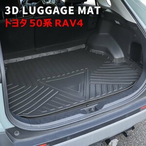 50系 RAV4 3D ラゲッジマット トランクマット 防水 防汚 TPO素材 ブラック 1P 新品 車種専用設計 立体 トヨタ