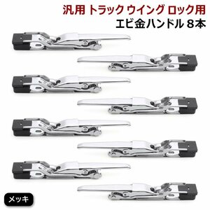 汎用 トラック ウィング用 メッキ エビカン バネカン 8本 セット 土台付き 新品 ウイング ロック エビ金 ハンドル 8個 スチール製 デコトラ