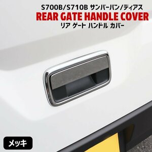 スバル 新型 サンバー バン / ディアス S700B S710B メッキ リア ゲート ドア ハンドル カバー 2P リア ハッチ 新品