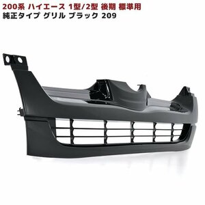 200系 ハイエース 1型 2型 標準 後期 タイプ 209 ブラック 塗装済 グリル 新品