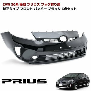 30 後期 Prius Genuineタイプ フロント Bumper フォグ有り用 塗装品 202 ブラック 3点 Genuine互換 Aftermarket インナー Grille