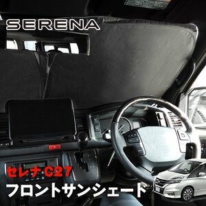 セレナ C27系 サンシェード フロントガラス用 遮光 断熱 UVカット ワンタッチ エコ 省エネ 日除け 新品 収納ケース付き 日産