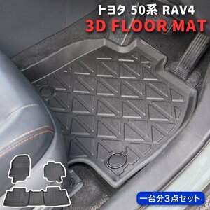 50系 RAV4 3D フロアマット 防水 防汚 TPO素材 ブラック 3P 新品 前後 セット 立体 専用設計 フロア マット