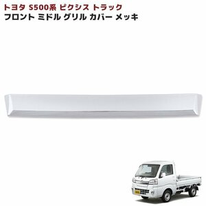 Toyota ピクシス truck S500 前期 フロント ガーニッシュ メッキ ミドル Grille Cover 1P New item