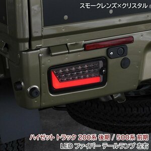 Hijet truck S500 前期 / S200 後期 LED ファイバー Tail lamp ランプ leftright スモーク クリスタル シーケンシャル ウインカー New item