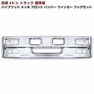 汎用 トラック ハイブリッド バンパー 4トン 標準用 フォグ ウィンカー セット W2000 H450 レンジャー ファイター フォワード コンドル 等