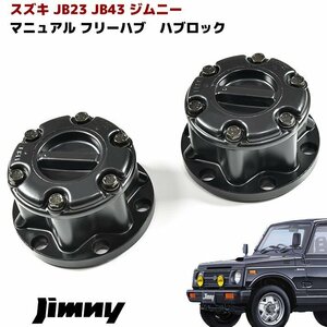 JB23 JB43 ジムニー マニュアル フリー ハブ ハブロック 左右 ブラック SJ30 JA11 JA22 JB23 手動切り替え ホイールハブ クロカン