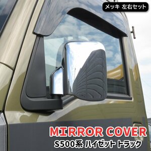 S500P S510P Hijet Truck plating door mirror cover left right new goods S500 series light truck door side garnish cover bezel 