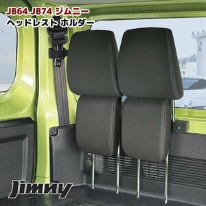 JB64W ジムニー JB74W シエラ ヘッドレスト ホルダー ステー 新品 車中泊 キャンプ 積み込み 等