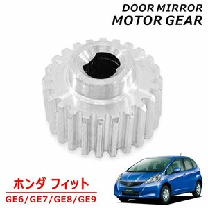  Honda Fit GE series side mirror motor gear 1 piece new goods after market goods made of metal aluminium GE6 GE7 GE8 GE9 2 generation FIT door mirror electric automatic 