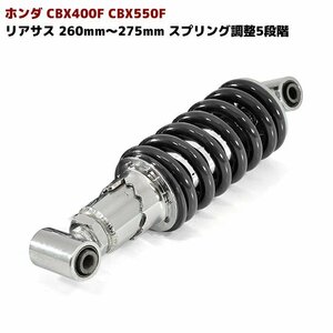 CBX400F CBX550F 車高調整 付き リア サス 260mm～275mm スプリング 調整 5段階 けつ上げ ローダウン リアショック 1本 ブラック