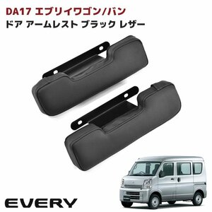  Every DA17W DA17V door armrest left right black PVC leather new goods elbow put Suzuki Every Wagon van 